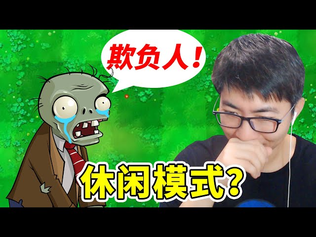 植物大戰殭屍95版: 生存模式就是休閒模式?